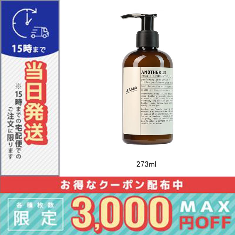 LE LABO ル ラボ アナザー13 ボディローション 237ml / 宅配便 LE LABO ル ラボ アナザー13 ボディローション 237ml / 宅配便