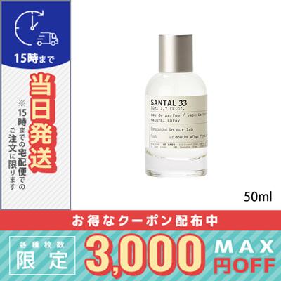 LE LABO ル ラボ サンタル 33 オード パルファム 50ml(022769/115878  
