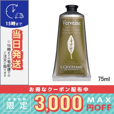 人気ショップが最安値挑戦 ロクシタン ヴァーベナ アイスハンドクリーム 75ml 定形外郵便送料無料 Loccitane