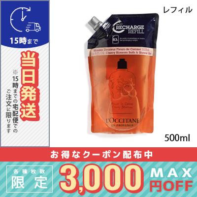 ロクシタン チェリーブロッサム シャワージェル つめかえ リフィル　500ml L'OCCITANE（ロクシタン） 並行輸入品 / ロクシタン チェリー