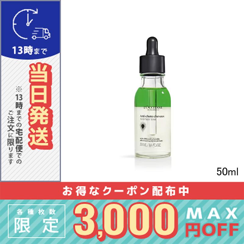 L'OCCITANE ロクシタン アドバンスト スカルプケア 50ml / 宅配 L'OCCITANE ロクシタン アドバンスト スカルプケア 50ml / 宅配