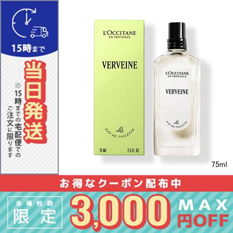 並行輸入品 / ロクシタン ヴェルヴェーヌ (ヴァーベナ) オードトワレ EDT 75ml  / 小型宅配便送料無料/LOCCITANE