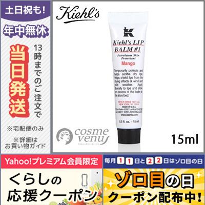 キールズ リップ バーム No.1 #マンゴー 15ml/ゆうパケット送料無料 KIEHL'S｜cosme-venus