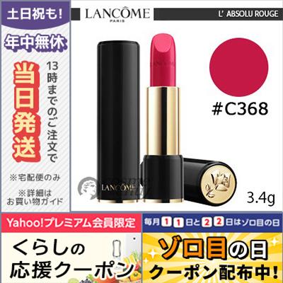 ランコム ラプソリュ ルージュ #C368 3.4g/ゆうパケット送料無料 LANCOME｜cosme-venus