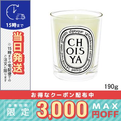 【★新品未開封★】ディプティック　ショワジャ　アロマキャンドル 190g diptyque（ディプティック） 並行輸入品 / ディプティック キャンドル