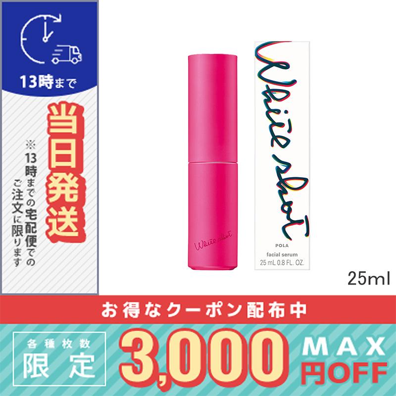 POLA（ポーラ） ホワイトショット フェイシャルセラム 25ml / 小型宅配