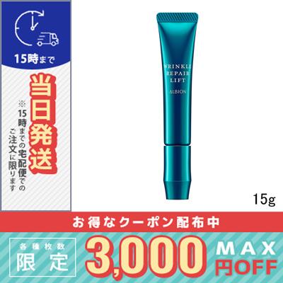 ALBION（アルビオン） リンクル リペアリフト 15g / 宅配便送料無料