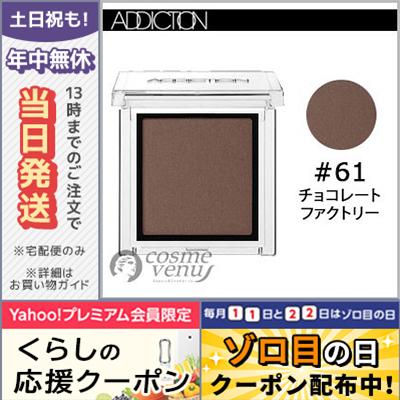 Addiction アディクション ザ アイシャドウ 061 チョコレート ファクトリー 1g 256512 468861 定形外郵便送料無料 4971710256512 コスメ ヴィーナス 通販 Yahoo ショッピング