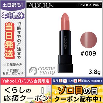 アディクション リップスティックピュア #009 3.8g/ゆうパケット送料 