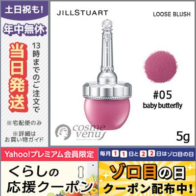 ジルスチュアート ルース ブラッシュ #05 baby butterfly 5g JILL STUART/宅配便送料無料 :  4971710271263 : コスメ ヴィーナス - 通販 - Yahoo!ショッピング