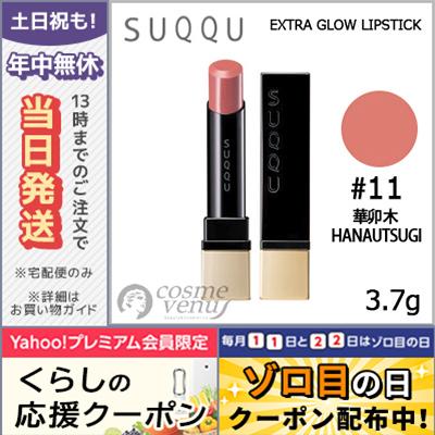 SUQQU（スック） 並行輸入品 / スック エクストラ グロウ リップ