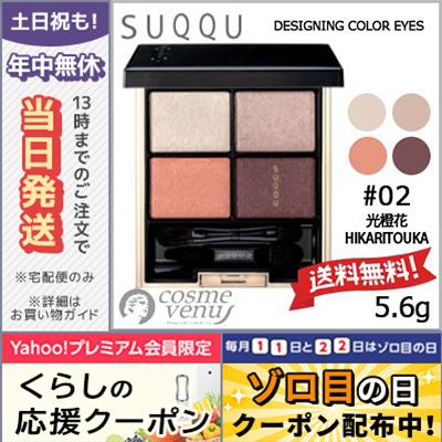 SUQQU（スック） 並行輸入品 / スック デザイニング カラー アイズ #02