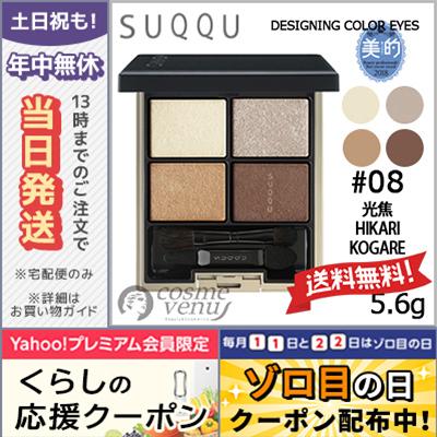 SUQQU（スック） 並行輸入品 / スック デザイニング カラー アイズ #08
