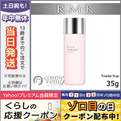 RMK パウダーソープ 2本 RMK（アールエムケー） 並行輸入品 / RMK パウダーソープ / C 35g RMK
