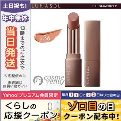 ルナソル フル グラマー リップス #36 Soft Beige 3.8g/ゆうパケット送料無料 LUNASOL｜cosme-venus