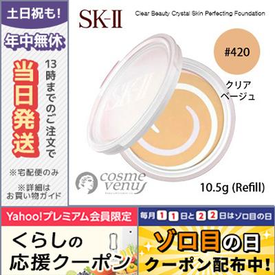 Sk Ii Sk2 カラー クリア ビューティ クリスタル スキン パーフェクティング ファンデーション 420 Spf40 Pa リフィル 10 5g ゆうパケット 4979006069983 コスメ ヴィーナス 通販 Yahoo ショッピング