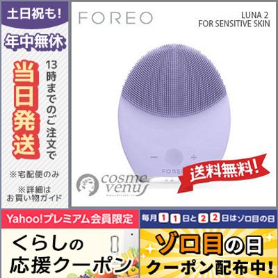 フォレオ ルナ2 センシティブスキン パープル/送料無料 FOREO(10065円)