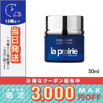 la prairie ラ プレリー SC ラックス クリーム 50ml/宅配便送料無料  