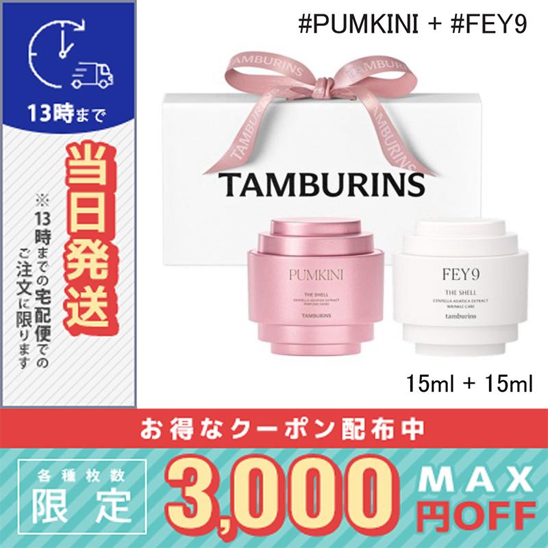 TAMBURINS SUNSHINE PERFUME SHELL X セット 並行輸入品 / タンバリンズ パフューム シェル ミニデュオセット