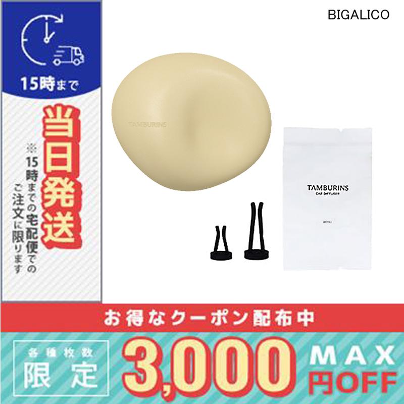 【正規品/新品未開封】TAMBURINS カーディフューザー BIGALICO TAMBURINS 並行輸入品 / タンバリンズ カーディフューザー 8g BIGALICO