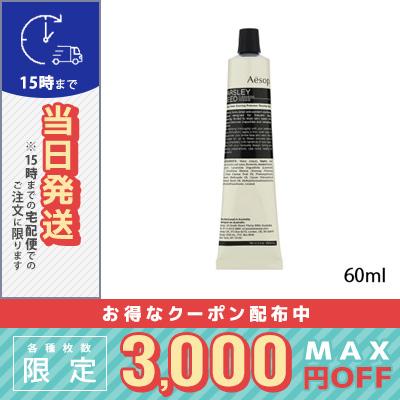 Aesop（イソップ） 並行輸入品 / イソップ パセリ クレンジング マスク