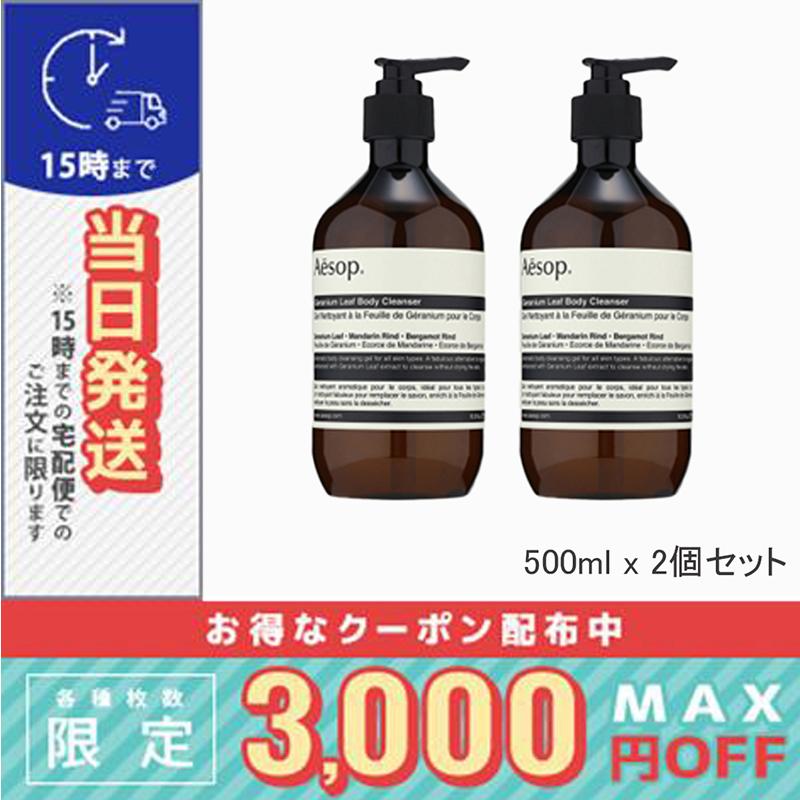 Aesop（イソップ） 並行輸入品 / イソップ 2個セット - ゼラニウム