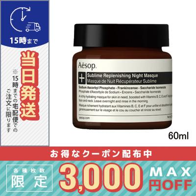 Aesop ナイトマスク2種 寝ている間に集中保湿ケア。イソップのナイトマスクをレビュー