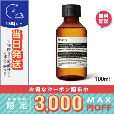 Aesop（イソップ） 並行輸入品 / イソップ ゼラニウム ボディ