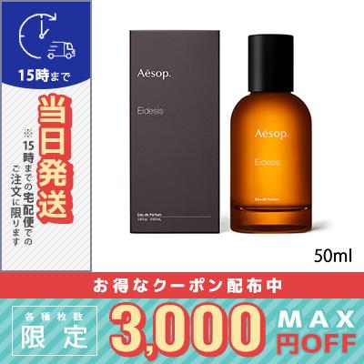 イーディシス オードパルファム 50ml/宅配便送料無料/AESOP 