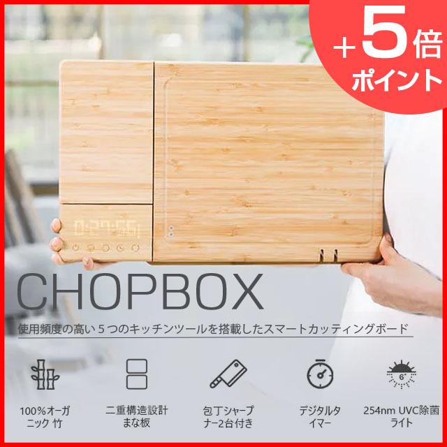 ChopBox（チョップボックス）