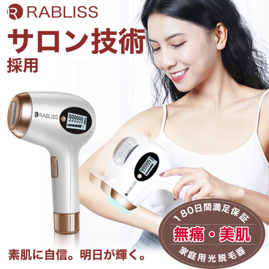 RABLISS 脱毛器 家庭用 【ポイント5倍】サロン級IPLパルス技術 RABLISS 脱毛器 家庭用 【ポイント5倍】サロン級IPLパルス技術