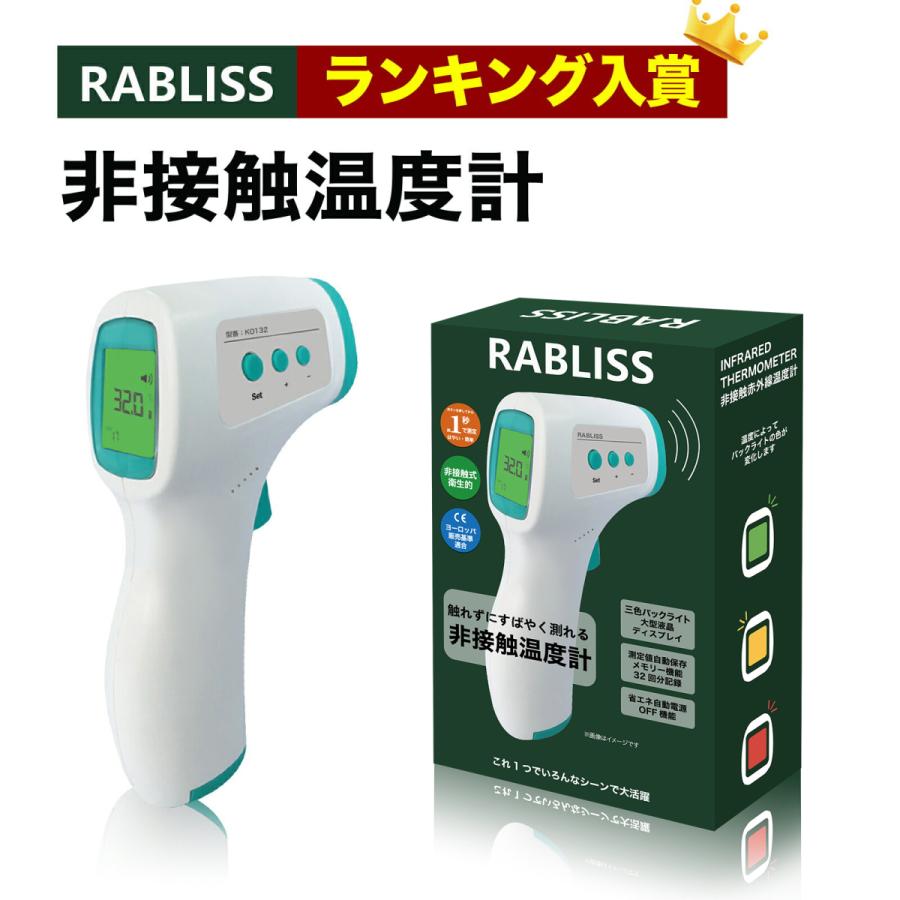 RABLISS 非接触赤外線温度計 1秒測定 日本仕様 メモリ機能搭載 バック