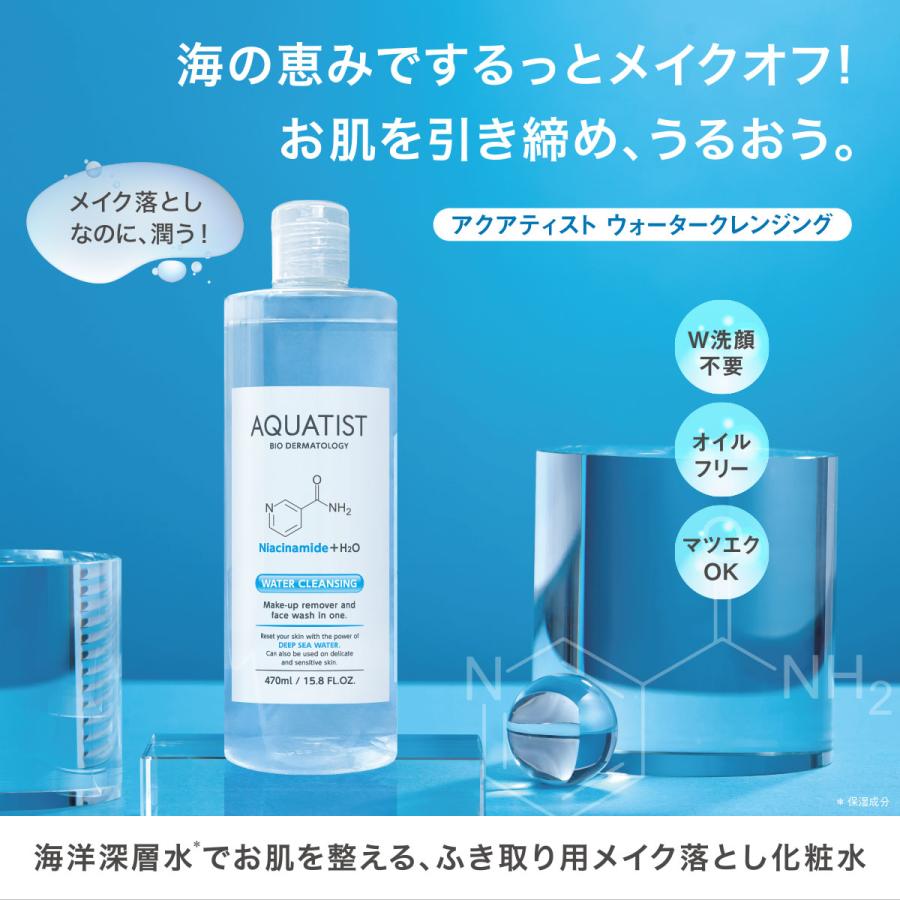 AQUATIST WATER CLEANSING ふき取り用メイク落とし化粧水 海洋深層水で