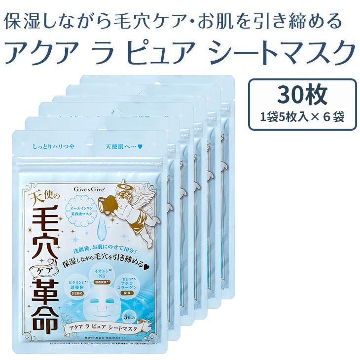 毛穴ケア革命 アクアラピュア シートマスク 30枚(1袋5枚入×６袋セット)  毛穴ケア 肌引き締め 透明感 ビタミンC 母の日（Yahoo!・COSME BOWL FACTORY）