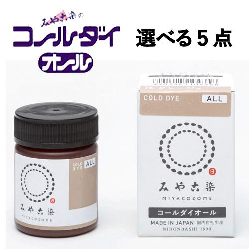 コールダイオール みや古染のECO染料 桂屋ファイングッズ 5点セット