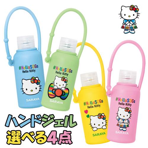 選べる4点 サラヤ さらっとハンドジェル 携帯用 60ml キティ ケース付