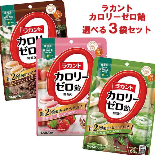 SARAYA 選べる3袋 ラカントカロリーゼロ飴(ミルク珈琲味・いちご