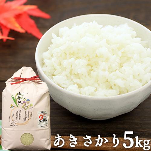 令和5年度産 山香米 あきさかり(精米)5kg 有機質肥料使用 杵築市山香町