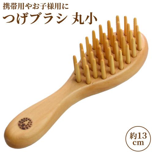 椿油を染み込ませた つげブラシ 丸小 (長さ約13cm) 薩摩つげ&カステロ