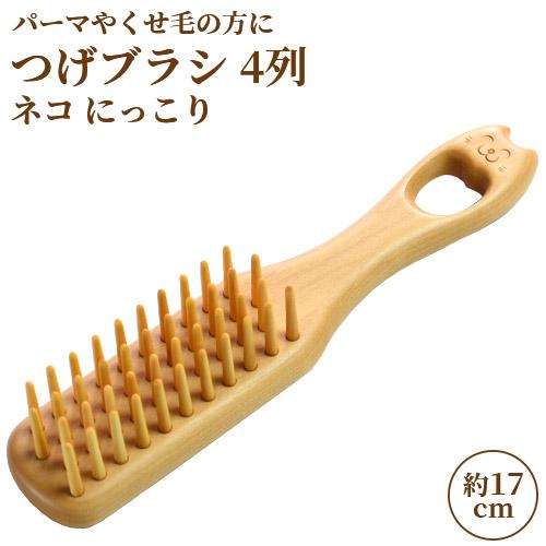椿油を染み込ませた つげブラシ 4列 ネコ にっこり (長さ約17cm