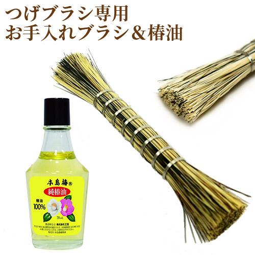 つげブラシ専用 お手入れ用ハケ(長さ 約11cm)&椿油 70ml セット 天然  