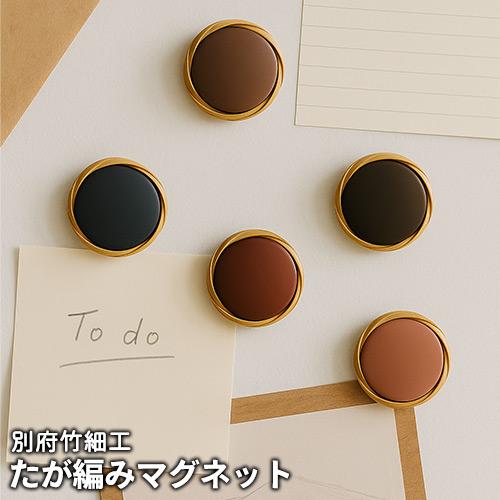 カラーが選べる たが編みマグネット 直径約28mm 1個 別府竹細工 磁石