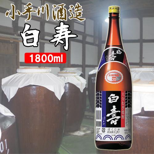 小手川酒造 麦焼酎 白寿 20度 1800ml 送料無料｜cosmebox｜02