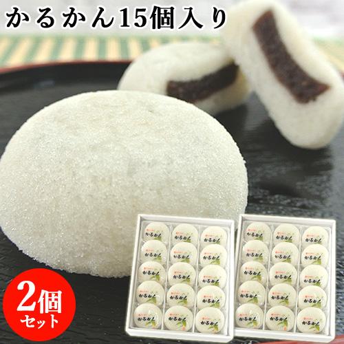 100 国産素材 かるかん饅頭 15個入 2個セット 無添加のお菓子 かるかん堂中村家 送料無料 コスメボックス Paypayモール店 通販 Paypayモール
