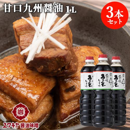 新規購入 特別価格 甘い九州醤油 大分の味 うまくち醤油 1L×3本セット お刺身 おひたし 蕎麦などに ユワキヤ醤油 italytravelpapers.com italytravelpapers.com