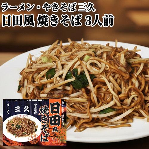 日田風焼きそば 3人前(麺3食 ソース3食 炒め用ラード3食) らーめん