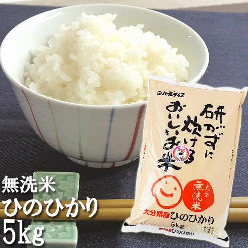 大分県産 研がずに炊けるひのひかり 5kg 全農パールライス株式会社