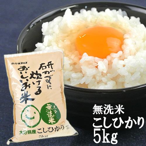 研がずに炊ける無洗米 こしひかり 5kg 全農パールライス株式会社 送料