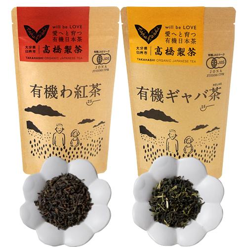 有機JAS認証 有機わ紅茶&有機ギャバ茶セット (紅茶50g×2/ギャバ茶50g×1) お茶ギフトセット 和紅茶 GABA 国産茶 有機栽培 高橋製茶｜cosmebox｜02