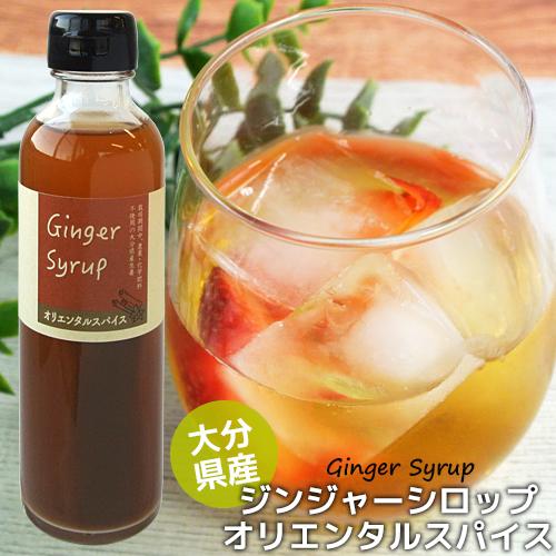 無添加 ジンジャーシロップ オリエンタルスパイス 0ml 大分県産 無農薬お多福生姜使用 クローブ シナモン 八角 希釈タイプ 3 4倍 西日本農業社 臼杵 香美屋 コスメボックス Paypayモール店 通販 Paypayモール